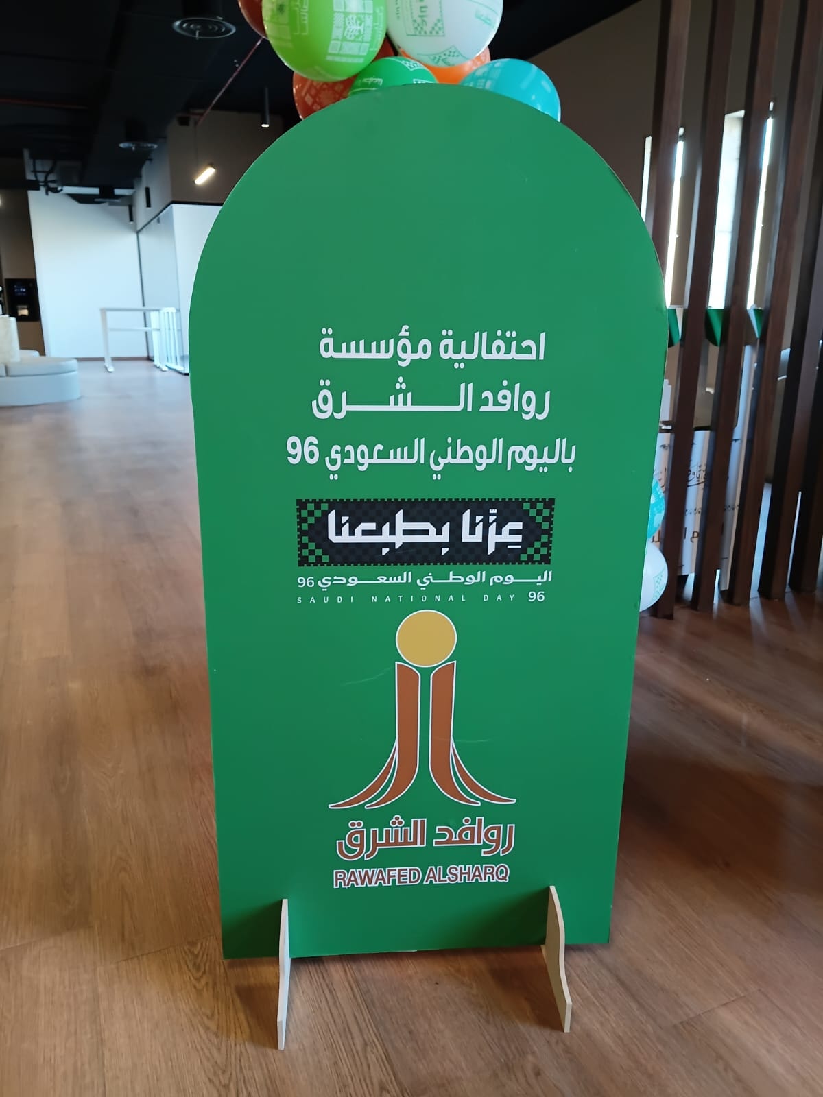 تجهيزات اليوم الوطني الـ96 — لوحة الاحتفالية