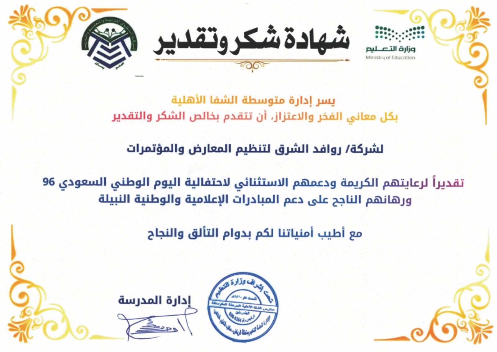 شهادة شكر وتقدير من مدارس الشفا الأهلية